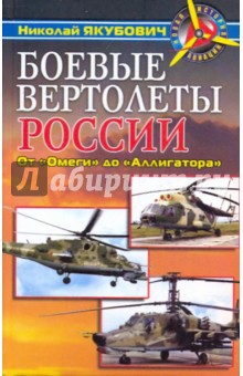 Боевые вертолеты России.От "Омеги" до "Аллигатора"