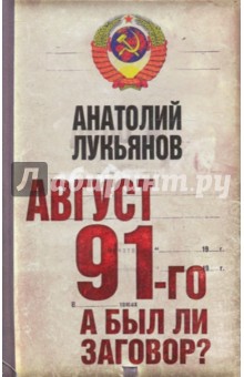 Август 91-го. Был ли заговор?