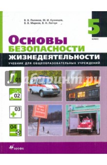 Основы безопасности жизнедеятельности. 5 класс. Учебник для общеобразовательных учреждений