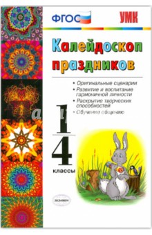 Калейдоскоп праздников 1-4 классы. Учебно-методическое пособие