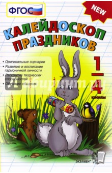 Калейдоскоп праздников 1-4 классов. ФГОС