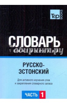 Русско-эстонский тематический словарь. Часть 1