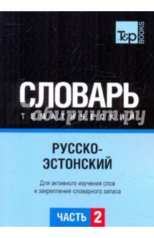 Русско-эстонский тематический словарь. Часть 2