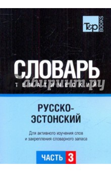 Русско-эстонский тематический словарь. Часть 3