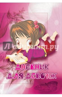 Дневник для девочек
