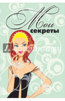 Мои секреты