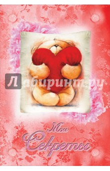 Мои секреты