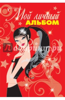 Мой личный альбом