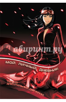 Мой личный дневник. Только для стильных девчонок!