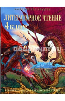 Литературное чтение: 4 класс