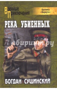 Река убиенных