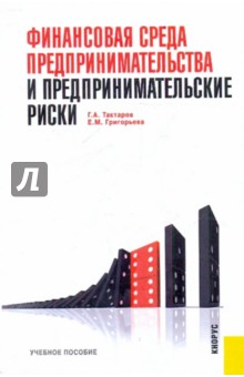 Финансовая среда предпринимательства и предпринимательские риски