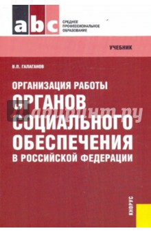 Организация работы органов социального обеспечения в Российской Федерации: учебник