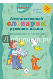 Ассоциативный словарик русского языка. Представляю и понимаю