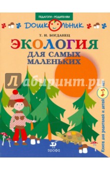 Экология для самых маленьких. Книга для родителей и детей 4-5 лет