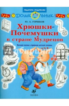 Хрюшки-Почемушки в стране Мудрецов. Веселая сказка о правилах детской гигиены