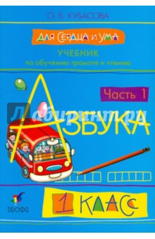 Учебник по обучению грамоте и чтению. Азбука. Для сердца и ума. 1 класс. В 2-х частях. Часть 1