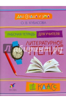 Литературное чтение. Для сердца и ума. 1 класс. Рабочая тетрадь для учителя