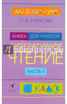 Литературное чтение. Для сердца и ума. 4 класс. Книга для учителя. В 2-х частях. Часть 1