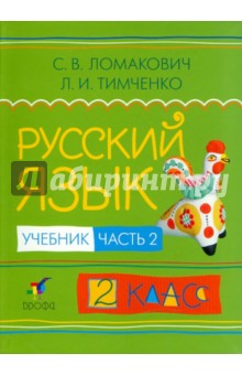 Русский язык. 2 класс. В двух частях. Часть 2