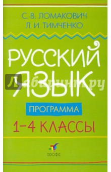Русский язык. 1-4 классы: Программа для общеобразовательных учреждений