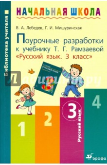 Русский язык. 3 класс. Поурочные разработки к учебнику Т. Г. Рамзаевой "Русский язык. 3 класс"