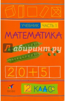 Математика. 2 класс. В 2-х частях. Часть 1: Учебник