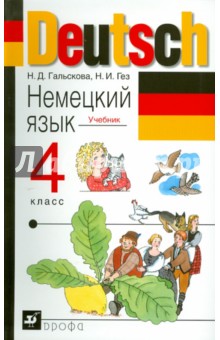 Немецкий язык. 4 класс: учебник для общеобразовательных учреждений