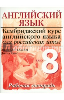 Английский язык. Серия "Кембриджский курс англ. яз. для росс. школ". Уровень 3. 8 класс: раб тетрадь