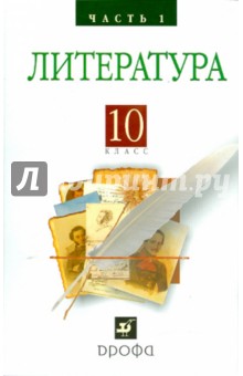 Литература (Русская литература XIX века) 10 класс.в 2 ч. Ч. 1