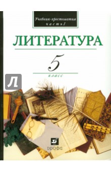 Литература. В мире литературы. 5 класс. В 2-х частях. Часть 1. Учебник-хрестоматия