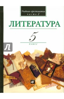 Литература. В мире литературы. 5 класс. В 2-х частях. Часть 2. Учебник-хрестоматия