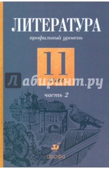 Литература. 11 класс. Профильный уровень. В 2-х частях. Часть 2: учебник