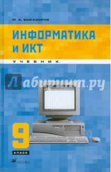 Информатика и ИКТ. 9 класс. Учебник для общеобразовательных учреждений (+CDpc)