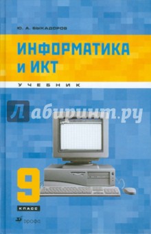 Информатика и ИКТ. 9 класс. Учебник