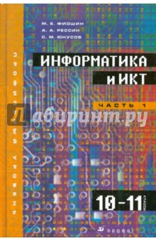 Информатика и ИКТ. 10-11класс. Профильный уровень. В 2-х частях. Часть 1. Учебник (+CD)