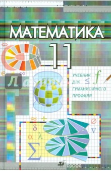 Математика. 11 класс. Учебник для гуманитарного профиля
