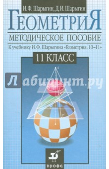 Геометрия. 11 класс. Методическое пособие к учебнику И.Ф.Шарыгина "Геометрия. 10-11"