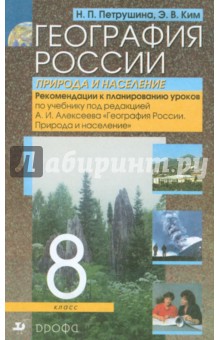 География России. Природа и население. 8 класс. Рекомендации к планированию уроков