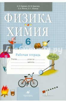 Физика. Химия. 6 класс. Рабочая тетрадь к уч. А.Е. Гуревича, Д.А. Исаева "Физика. Химия. 5-6 классы"