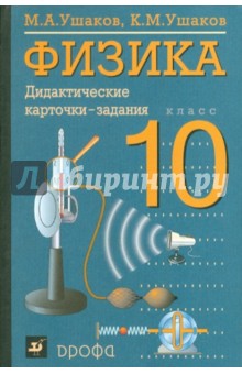 Физика. 10 класс. Дидактические карточки-задания