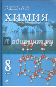 Химия. 8 класс. Учебник для учащихся общеобразовательных учреждений