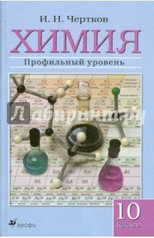 Химия. 10 класс. Профильный уровень