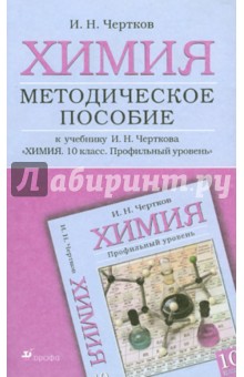 Химия. Методическое пособие к учебнику И.Н. Черткова «Химия. 10 класс. Профильный уровень»