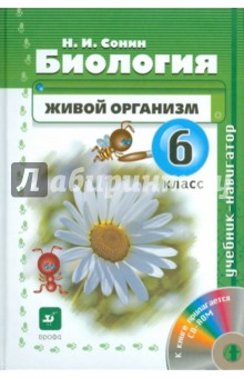 Биология. Живой организм. 6 класс (+CDpc)