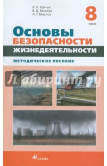 Основы безопасности жизнедеятельности. 8 класс. Методическое пособие