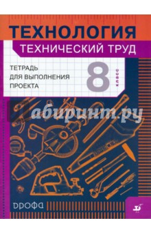 Технология. Технический труд. Тетрадь для выполнения проекта. 8 класс