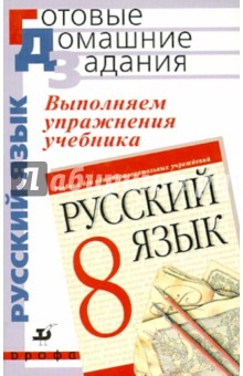 Выполняем упражнения учебника "Русский язык. 8 класс" под ред. М.М.Разумовской, П.А.Леканта