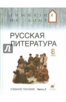Русская литература. 8 класс. В 2-х частях. Часть 2