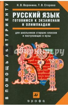 Русский язык. Готовимся к экзаменам и олимпиадам. Задания и ответы: учебное пособие